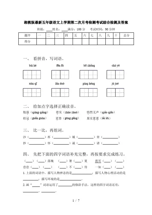 湘教版最新五年级语文上学期第二次月考检测考试综合检测及答案