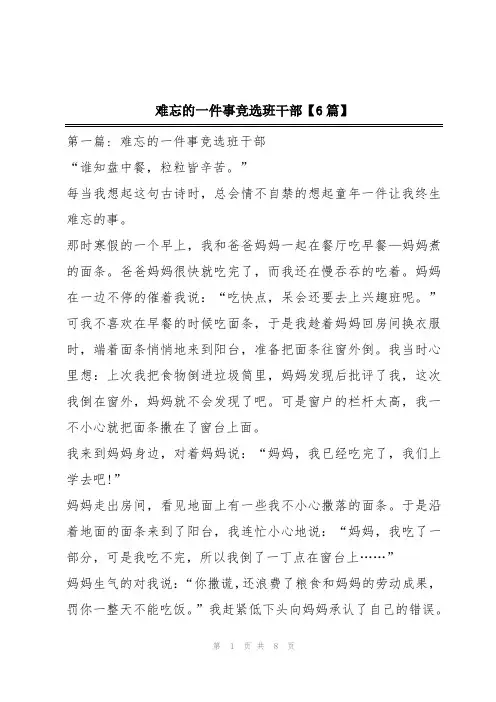 难忘的一件事竞选班干部【6篇】