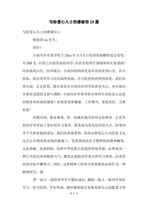 写给爱心人士的感谢信10篇