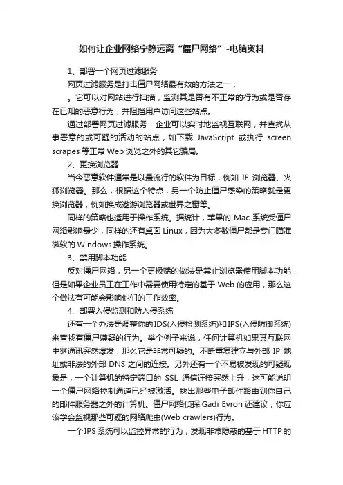 如何让企业网络宁静远离“僵尸网络”-电脑资料