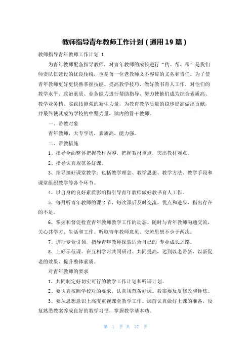 教师指导青年教师工作计划(通用19篇)
