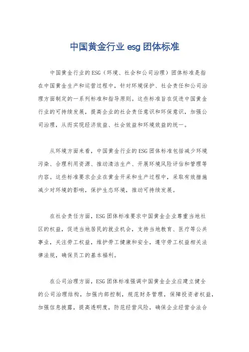 中国黄金行业esg团体标准