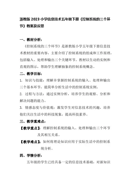 浙教版2023小学信息技术五年级下册《控制系统的三个环节》教案及反思