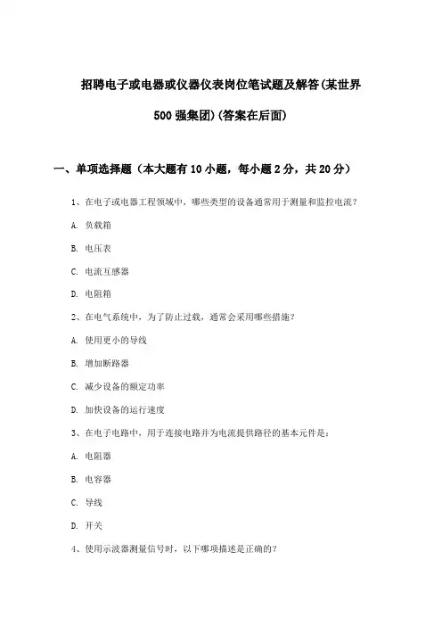 电子或电器或仪器仪表岗位招聘笔试题及解答(某世界500强集团)