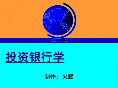 投资银行学2011笔记