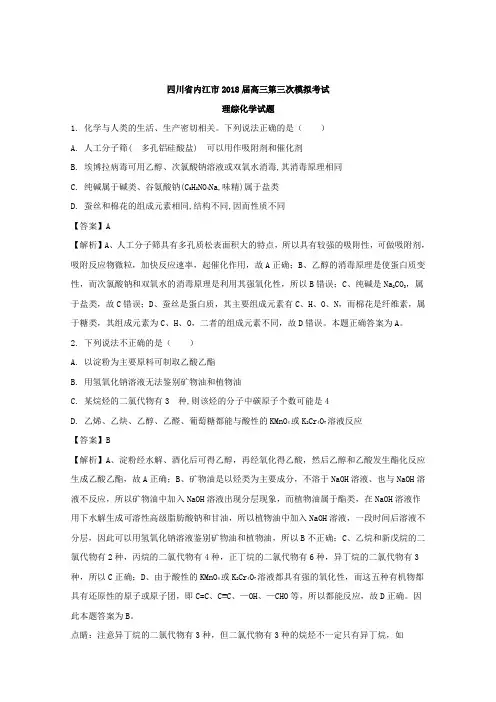 四川省内江市2018届高三第三次模拟考试理综化学试题Word版含解析