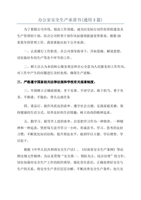 办公室安全生产承诺书(通用3篇)