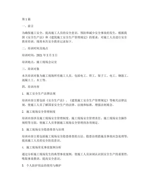 施工人员的安全教育记录(2篇)