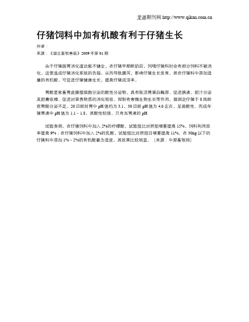 仔猪饲料中加有机酸有利于仔猪生长