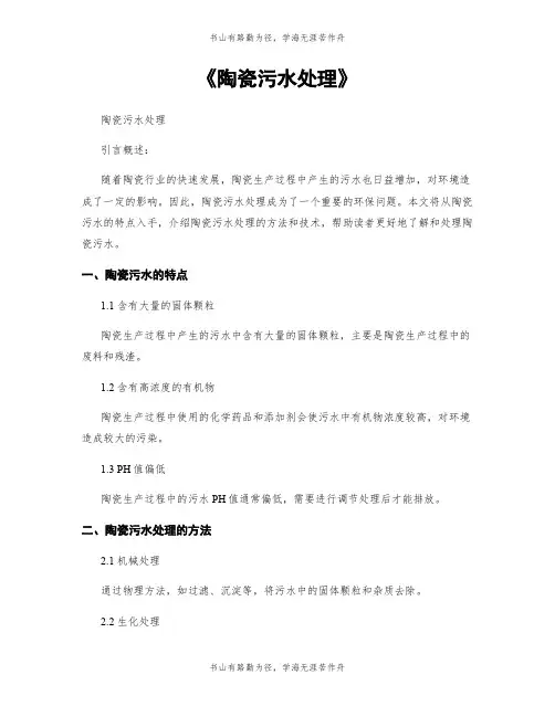 《陶瓷污水处理》