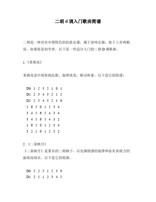 二胡d调入门歌曲简谱