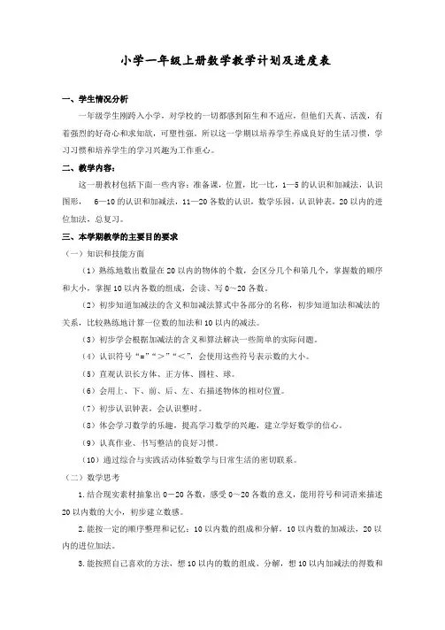 一年级上册数学教学计划及进度表