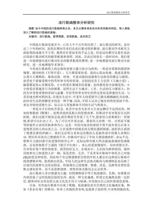 流行歌曲整体分析研究