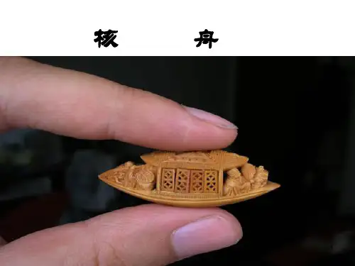 《核舟记》优秀ppt课件