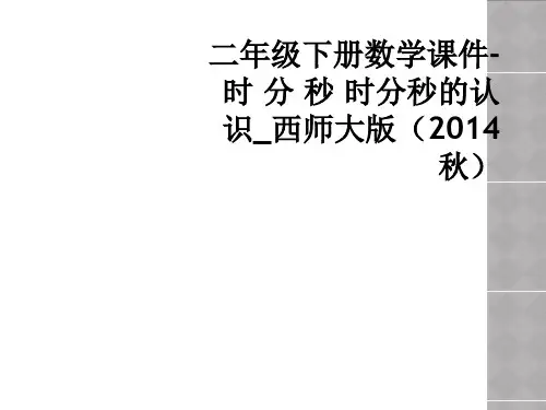 二年级下册数学课件-时 分 秒 时分秒的认识_西师大版
