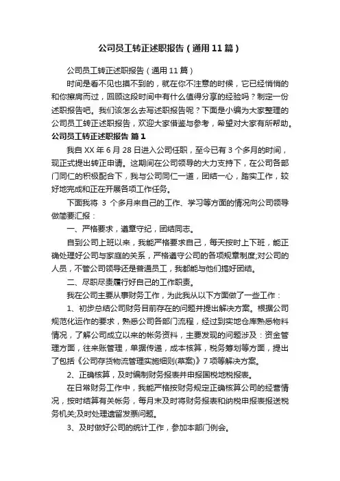 公司员工转正述职报告（通用11篇）