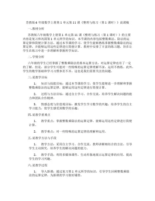 苏教版6年级数学上册第1单元第11课《整理与练习(第1课时)》说课稿