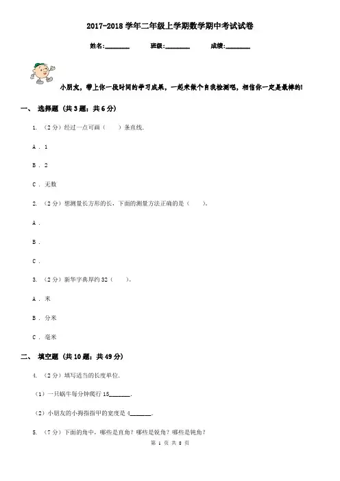 2017-2018学年二年级上学期数学期中考试试卷