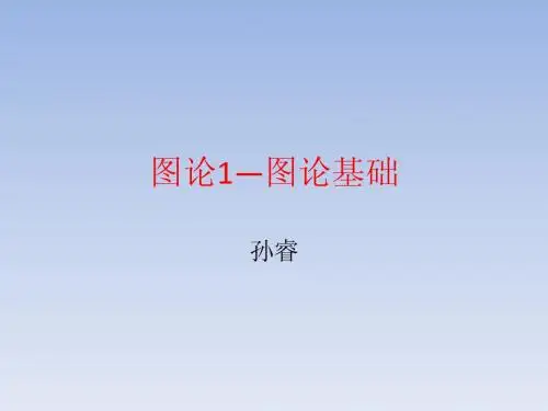 图论1—图论基础