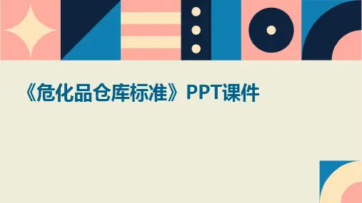 《危化品仓库标准》课件