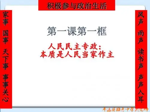 1.1人民民主专政-本质是人民当家作主 (共17张PPT)