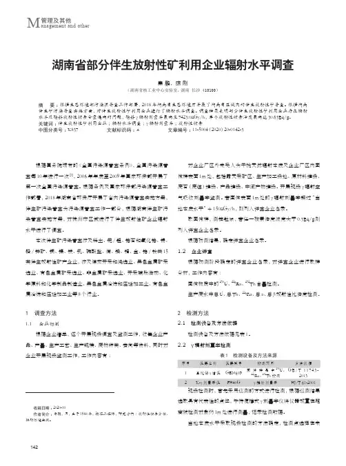 湖南省部分伴生放射性矿利用企业辐射水平调查