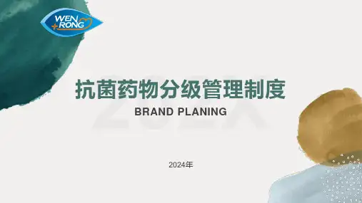抗菌药物分级管理制度(s)