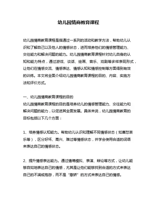 幼儿园情商教育课程