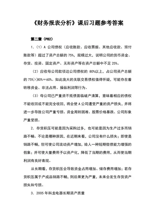 财务报表分析课后习题参考答案