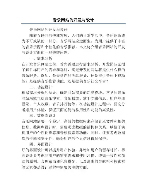 音乐网站的开发与设计