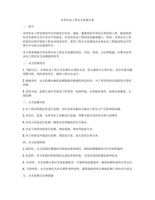 水利水电工程安全监测方案