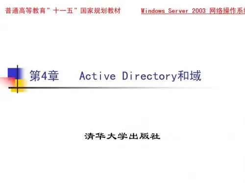 Windows Server 2003网络操作系统第4讲