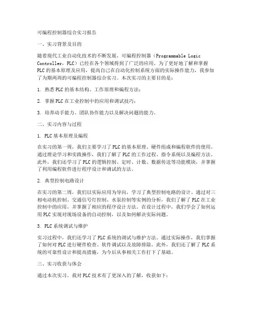可编程控制器综合实习报告