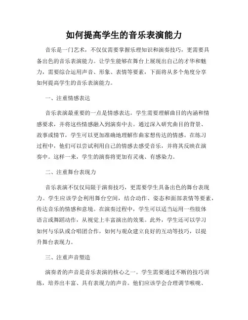 如何提高学生的音乐表演能力