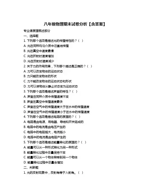 八年级物理期末试卷分析【含答案】