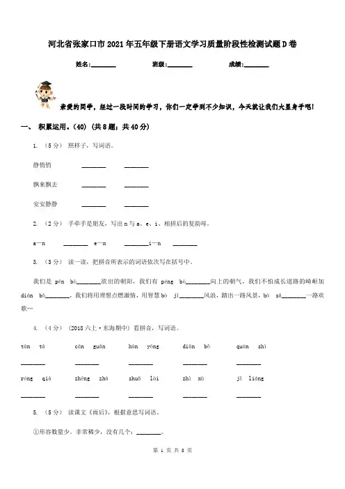 河北省张家口市2021年五年级下册语文学习质量阶段性检测试题D卷
