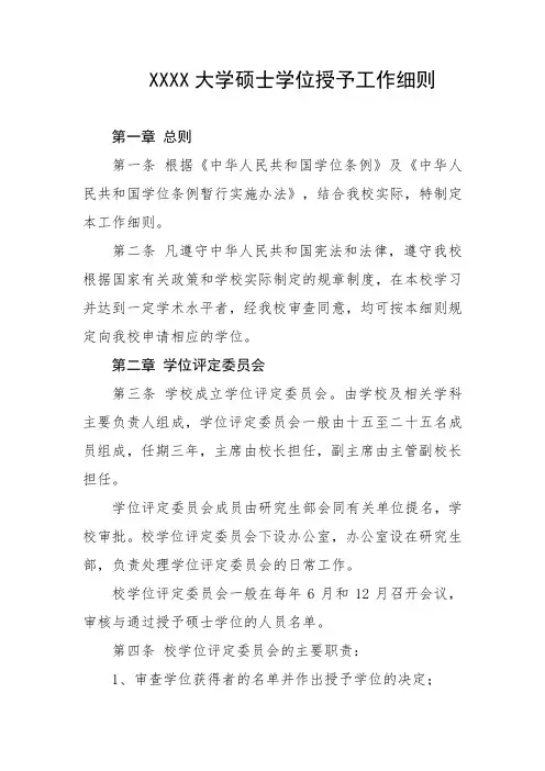 大学硕士学位授予工作细则