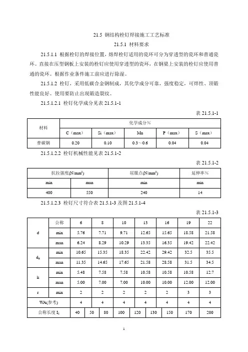 栓钉焊接施工工艺标准