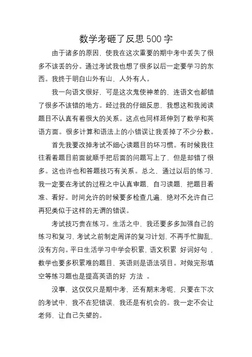 数学考砸了反思500字