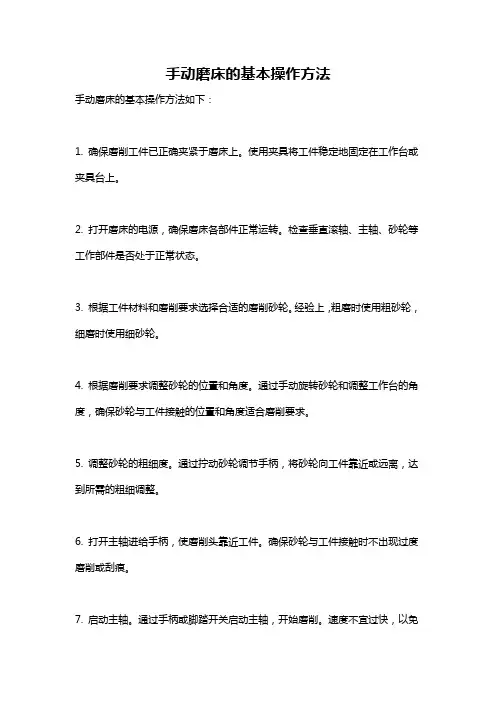 手动磨床的基本操作方法