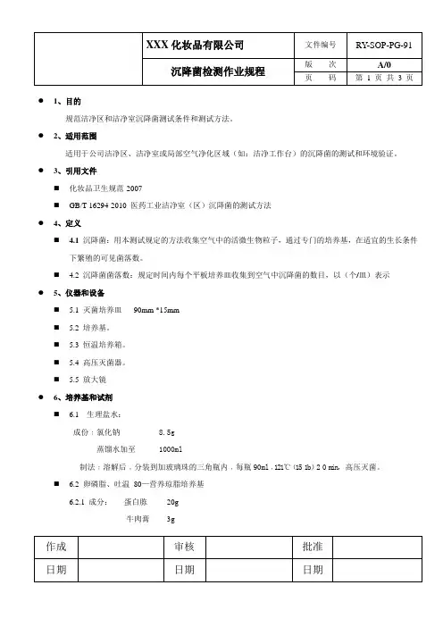 沉降菌检测操作规程