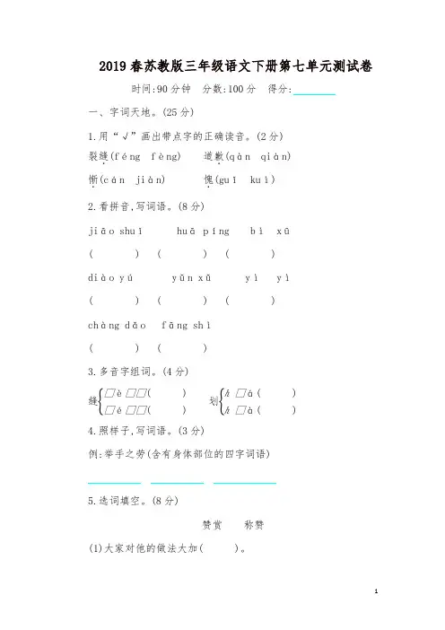 2019最新苏教版小学三年级语文下册第七单元单元测试卷及答案