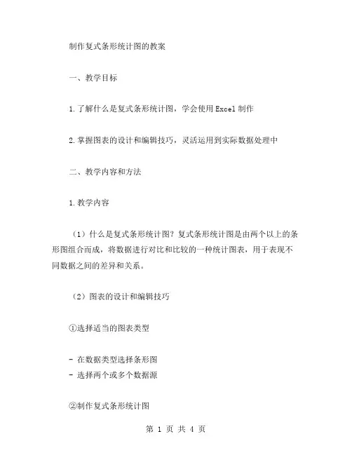 制作复式条形统计图的教案
