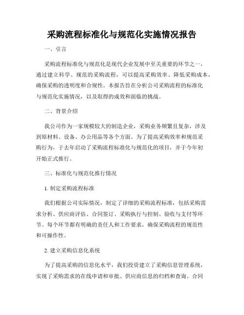采购流程标准化与规范化实施情况报告