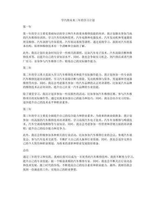 学汽修未来三年的学习计划