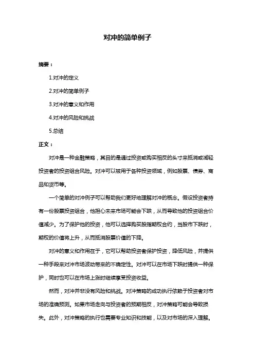 对冲的简单例子