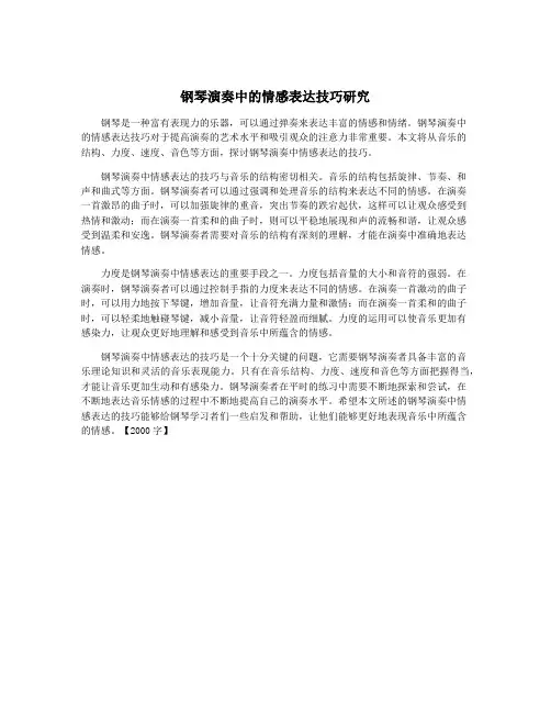 钢琴演奏中的情感表达技巧研究
