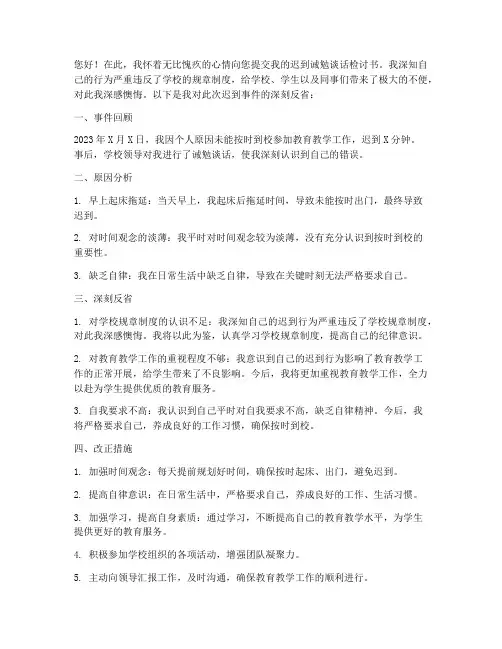 教师迟到诫勉谈话检讨书