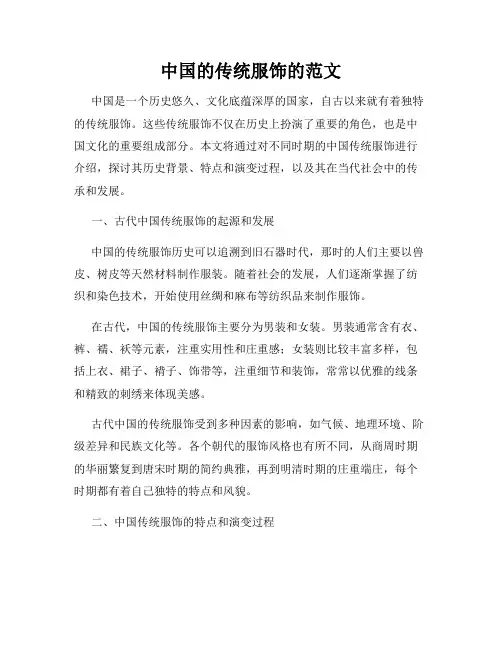 中国的传统服饰的范文