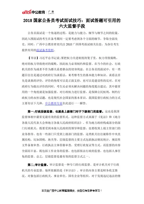 2018国家公务员考试面试技巧：面试答题可引用的六大监督手段